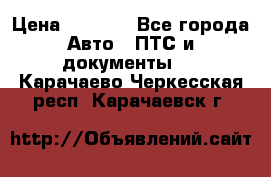 Wolksvagen passat B3 › Цена ­ 7 000 - Все города Авто » ПТС и документы   . Карачаево-Черкесская респ.,Карачаевск г.